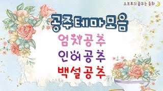 [소보루TV] 공주 동화 모음- 차에서듣는동화/잠잘때 듣는 동화/잠자리동화/ 꿈꾸는 동화/하루동화