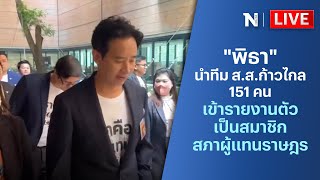 🔴สด!!  “พิธา” นำทีม ส.ส.ก้าวไกล 151 คน เข้ารายงานตัวเป็นสมาชิกสภาผู้แทนราษฎร