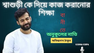 অনূকূল ঠাকুরের শিক্ষা স্কুল পালানো,কর্মে ফাঁকি ও শ্বাশুড়ি কে দিয়ে কাজ করানো