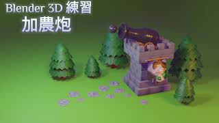 Blender 3D練習-加農炮