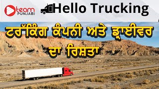 ਟਰੱਕਿੰਗ ਕੰਪਨੀ ਅਤੇ ਡ੍ਰਾਈਵਰ ਇਕੋ ਚੇਨ ਦੀਆਂ ਕੜੀਆਂ HELLO TRUCKING 25 JUNE 2021