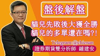 20240119【貓兒先敗後今天大獲全勝 那麼貓兒的多單還在嗎】鍾建安盤後解盤