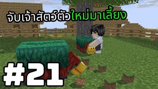 Minecraft 1.20+ เอาชีวิตรอด | #21 🥚 ได้ไข่ Sniffer มาแล้ว