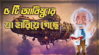 ইতিহাসে হারিয়ে যাওয়া ৫টি আবিষ্কার | Lost Invention in History | Mayabaz