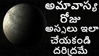 అమావాస్య రోజు అస్సలు ఇలా చేయకండి దరిద్రమే || Don't do this things in Amavasya || Amavasya