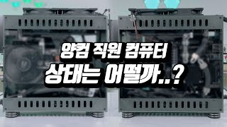 김과장님 컴퓨터가 왜이래요? 양컴 수냉파트 김과장 수냉PC 소개