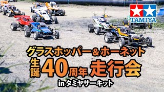 グラスホッパー＆ホーネット 生誕40周年祭 in タミヤサーキット TAMIYA Grasshopper \u0026 Hornet 40th Anniversary