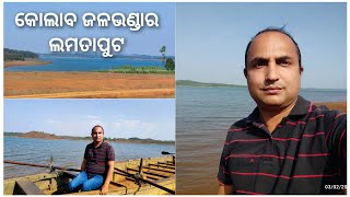 କୋଲାବ ଜଳଭଣ୍ଡାର ଲମତାପୁଟ | Kolab Reservoir Lamtaput Koraput