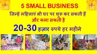 5 SMALL BUSINESS IDEAS In Low Investment With Big Profit | कम पूंजी में घर से शुरू करें ये बिज़नस