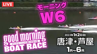 【LIVE】グッドモーニングボートレース！モーニングW6！｜唐津・芦屋1R～6R / 2022年1月2日（日）【競艇・ボートレース】