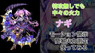 【白猫プロジェクト】ナギ　ソロ　使ってみる　(簡易火力測定\u0026モーション開示)