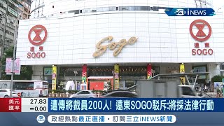 傳將裁員200人! 遠東SOGO駁斥:依照法規精簡人力 針對不實報導將採法律行動 靠周年慶.五倍券苦撐 百貨搶開新店型扭轉業績｜記者 李孟珊 蘇耘寬｜【台灣要聞】20220210｜三立iNEWS