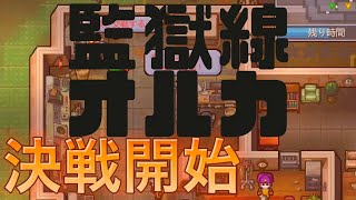 【The Escapists 2】監獄戦オルカ！刑務所から脱獄するぞ！難しすぎる脱出ゲーム 攻略回【４人マルチプレイ】Part10　※ネタバレのクリア方法は概要欄を確認してください