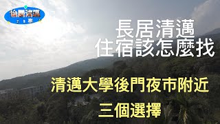 長居清邁住宿該怎麼找（１）清邁大學後門附近的三個選擇