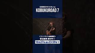 【受注受付中】ファンサイト会員限定「KOBUKUROAD 7」10月27日（金）23：59〆切！#shorts #コブクロ #エンベロープ