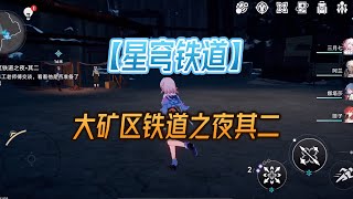 【星穹铁道】大矿区铁道之夜其二矿车走法