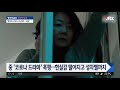 중국 코로나 드라마 혹평…현실감 떨어지고 성차별까지 jtbc 정치부회의