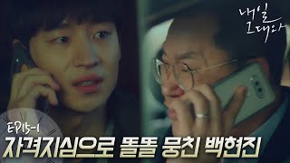 EP15-1 이제훈을 향한 자격지심의 끝을 보여주는 백현진.. 사람이 이렇게 망가질 수 있구나..🤦ㅣ#내일그대와