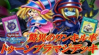 【遊戯王デュエルリンクス】【環境トップクラス】TブラマジとTブラマジガールがリクルートから師弟コンビのワンキルがガチで強すぎ！！トゥーンブラックマジシャンデッキ！！Yu-Gi-Oh!DuelLinks