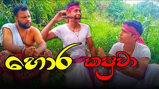 හොර කපුවා/hora kapuwa/net chuun production