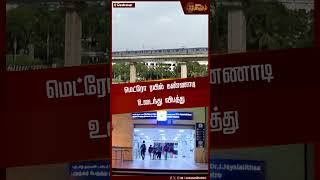 மெட்ரோ ரயில் கண்ணாடி உடைந்து விபத்து | Chennai Metro Train