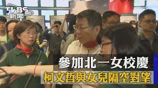 參加北一女校慶　柯文哲與女兒隔空對望