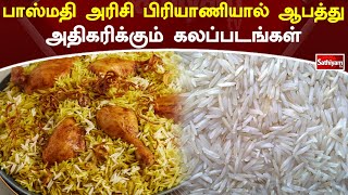 பாஸ்மதி அரிசி பிரியாணியால் ஆபத்து அதிகரிக்கும் கலப்படங்கள் | Web Special | Sathiyam Tv