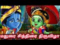 மதுரை சித்திரை திருவிழா வரலாறு | Madurai Chithirai Thiruvizha 2024 | Madurai Hideen Secret |  2024
