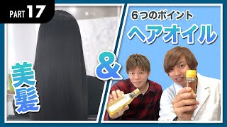 【美髪講座１７】美容師おすすめ！ヘアオイルを選ぶ時の６つのポイントと正しい使い方を教えます！