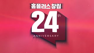 [홈플러스 디지털전단] 24주년 맞이 홈플속보 도착🔊도착🔊