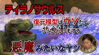 ティラノサウルスは悪魔みたいなヤツ【岡田斗司夫切り抜き】