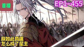 【首播】《朕如此昏庸，怎么成了星主》EP 1~455穿越大周皇帝，只要败坏国运，就能获得奖励，甚至能飞升成仙。当一个明君咱不会，当个昏君还不容易？#爽文 #小說#有声书