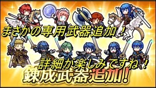 【FEH】激熱アップデート予告！これは期待大！