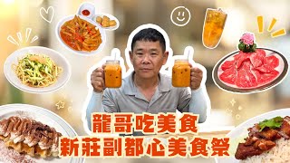 新莊美食吃透透！｜【新莊副都心美食祭美食聯盟】 ｜龍哥推薦在地美食和異國佳餚｜今天不抓漏｜畢竟吃飯皇帝大！｜龍哥送福利留言抽獎！【振裕水電】