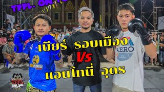 🎯TFFL.❌Mr.Fight On Tour จังหวัด อุดรธานี🇹🇭🛑เบียร์  รอบเมือง Vs.แอนโทนี่   อุดร🛑