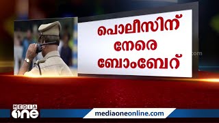 പൊലീസിനെതിരെ ബോംബേറ്; പ്രതികളുടെ അമ്മയടക്കം രണ്ടുപേർ കസ്റ്റഡിയിൽ