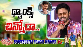 Victory Venkatesh Speech At Sankranthiki Vasthunam Blockbuster Pongal Jathara | Ntv