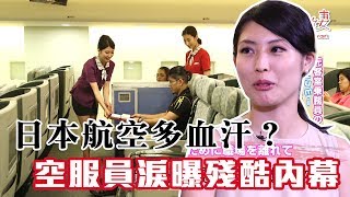 【精華版】日本航空多血汗？空服員含淚曝光殘酷內幕