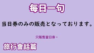 【毎日一句】当日券のみの販売となっております。（旅行会話篇）