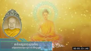 សម្ដេច ហួត តាត៖ អានិសង្សសីល