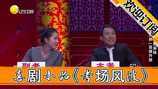 【歡樂喜劇秀】組團上春晚—喜劇小品《考場風波》-超搞笑！男子演繹正直老師監考奇葩弟弟