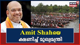 Nehru Trophy Boat Race | മുഖ്യാതിഥിയായി ആഭ്യന്തര മന്ത്രി Amit Shahയെ ക്ഷണിച്ച് മുഖ്യമന്ത്രി