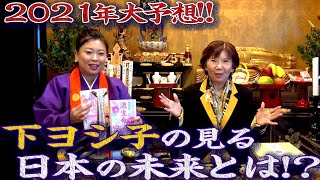 【下ヨシ子が語る】2021年大予想!!日本の未来とは!?