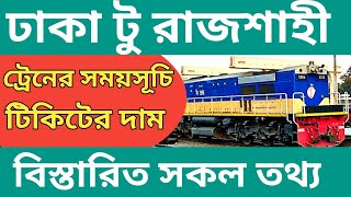 ঢাকা টু রাজশাহী ট্রেনের সময়সূচী ২০২৩। Dhaka to Rajshahi train ticket price 2023