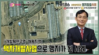 맹지탈출 사례 #186 // 택지개발사업으로 맹지가 된 사례 (개발제한구역 해제지역)