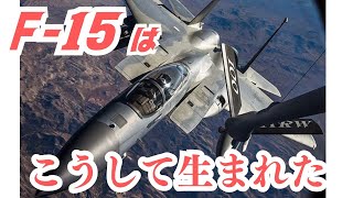 空の王者「F-15イーグル」はこうして生まれた