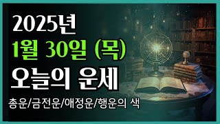 2025년 1월 30일 (목) ❤️ 오늘의 운세 총운•금전운•애정운•행운의 색