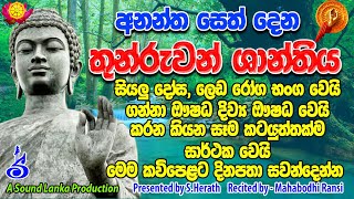 Thunruwan Arakshaka Shanthiya | අනන්ත බල අනන්ත ගුණ සහිත තුන්රුවන් ශාන්තිය