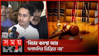 বিচার বিভাগের ওপর আস্থা ফিরিয়ে আনতে হবে: সারজিস | Sarjis Alam | Judiciary | BD Law | Somoy TV