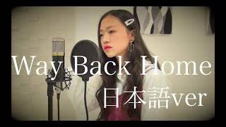 Way Back Home / Shaun【Japanese ver】cover by AYANE